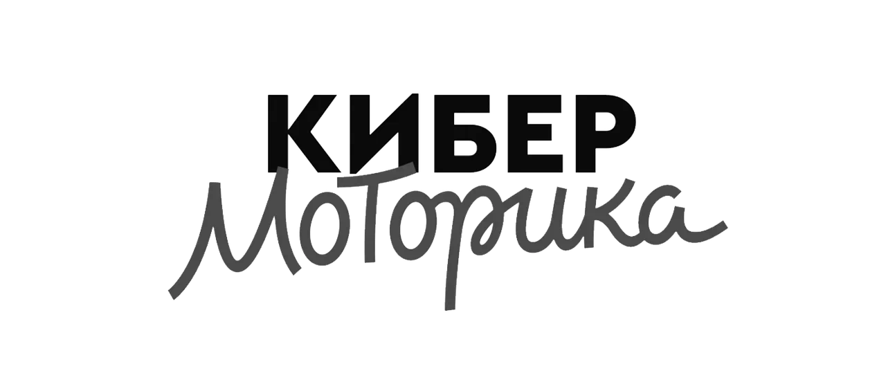 Кибер Моторика